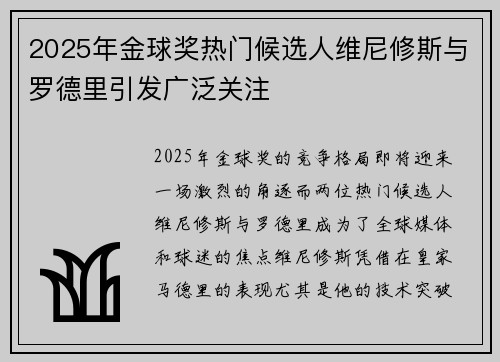 2025年金球奖热门候选人维尼修斯与罗德里引发广泛关注 2025年金球奖热门候选人维尼修斯与罗德里引发广泛关注