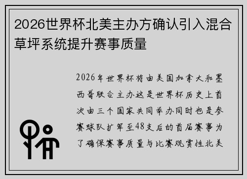 2026世界杯北美主办方确认引入混合草坪系统提升赛事质量 2026世界杯北美主办方确认引入混合草坪系统提升赛事质量