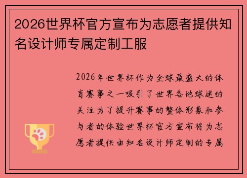 2026世界杯官方宣布为志愿者提供知名设计师专属定制工服