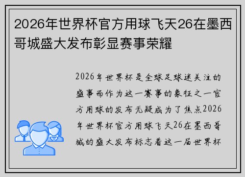 2026年世界杯官方用球飞天26在墨西哥城盛大发布彰显赛事荣耀 2026年世界杯官方用球飞天26在墨西哥城盛大发布彰显赛事荣耀