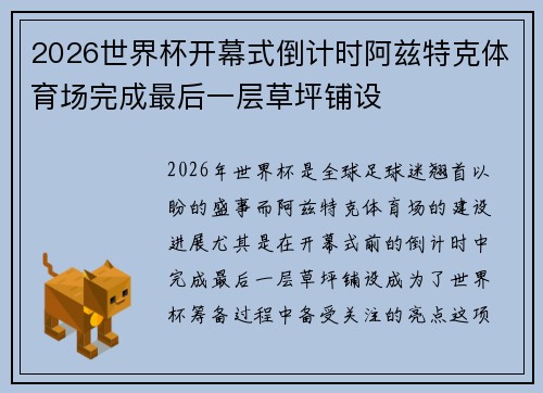 2026世界杯开幕式倒计时阿兹特克体育场完成最后一层草坪铺设 2026世界杯开幕式倒计时阿兹特克体育场完成最后一层草坪铺设