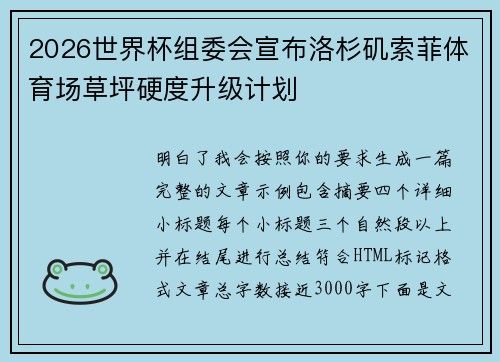 2026世界杯组委会宣布洛杉矶索菲体育场草坪硬度升级计划 2026世界杯组委会宣布洛杉矶索菲体育场草坪硬度升级计划