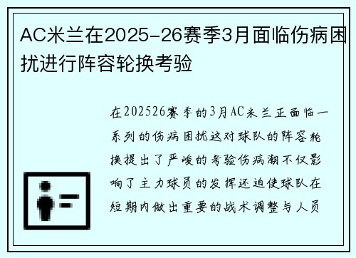 AC米兰在2025-26赛季3月面临伤病困扰进行阵容轮换考验 AC米兰在2025-26赛季3月面临伤病困扰进行阵容轮换考验