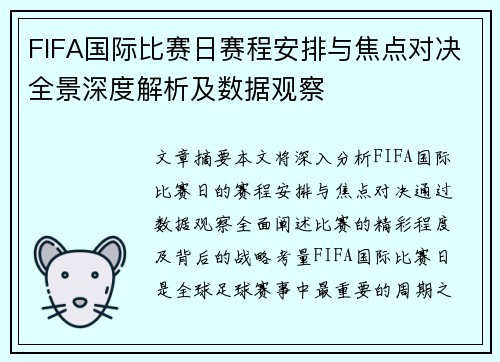 FIFA国际比赛日赛程安排与焦点对决全景深度解析及数据观察