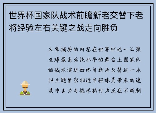 世界杯国家队战术前瞻新老交替下老将经验左右关键之战走向胜负