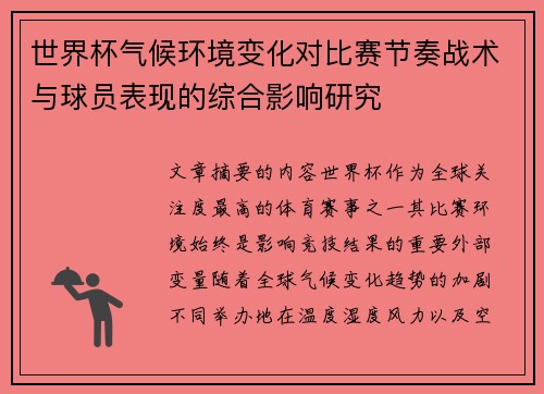 世界杯气候环境变化对比赛节奏战术与球员表现的综合影响研究 世界杯气候环境变化对比赛节奏战术与球员表现的综合影响研究