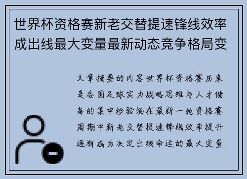 世界杯资格赛新老交替提速锋线效率成出线最大变量最新动态竞争格局变