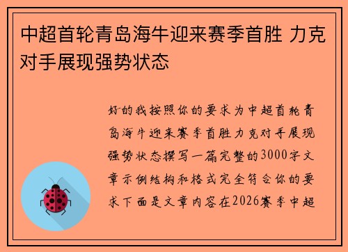 中超首轮青岛海牛迎来赛季首胜 力克对手展现强势状态