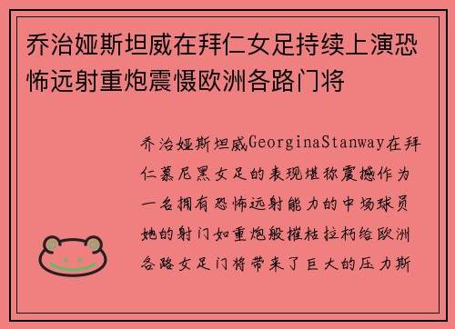 乔治娅斯坦威在拜仁女足持续上演恐怖远射重炮震慑欧洲各路门将 乔治娅斯坦威在拜仁女足持续上演恐怖远射重炮震慑欧洲各路门将
