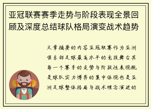 亚冠联赛赛季走势与阶段表现全景回顾及深度总结球队格局演变战术趋势解析