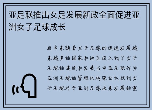 亚足联推出女足发展新政全面促进亚洲女子足球成长 亚足联推出女足发展新政全面促进亚洲女子足球成长