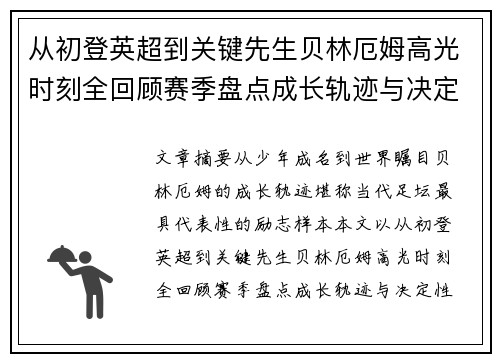 从初登英超到关键先生贝林厄姆高光时刻全回顾赛季盘点成长轨迹与决定性瞬间集锦