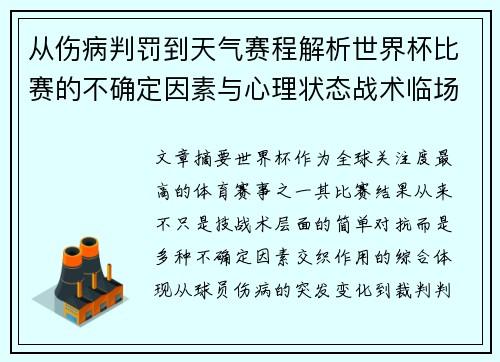 从伤病判罚到天气赛程解析世界杯比赛的不确定因素与心理状态战术临场 从伤病判罚到天气赛程解析世界杯比赛的不确定因素与心理状态战术临场