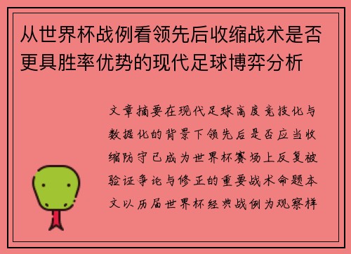 从世界杯战例看领先后收缩战术是否更具胜率优势的现代足球博弈分析 从世界杯战例看领先后收缩战术是否更具胜率优势的现代足球博弈分析