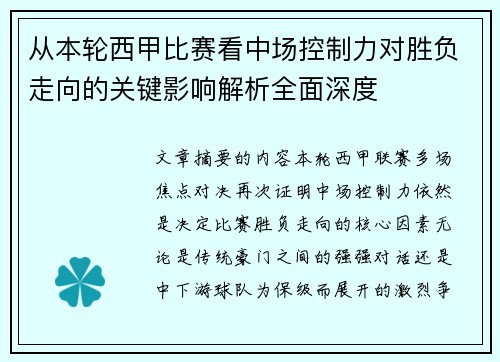 从本轮西甲比赛看中场控制力对胜负走向的关键影响解析全面深度
