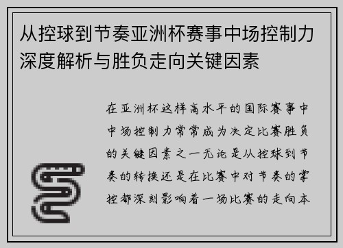 从控球到节奏亚洲杯赛事中场控制力深度解析与胜负走向关键因素