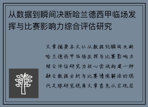 从数据到瞬间决断哈兰德西甲临场发挥与比赛影响力综合评估研究 从数据到瞬间决断哈兰德西甲临场发挥与比赛影响力综合评估研究
