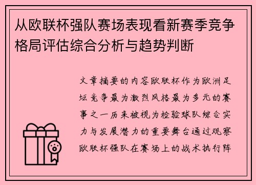 从欧联杯强队赛场表现看新赛季竞争格局评估综合分析与趋势判断 从欧联杯强队赛场表现看新赛季竞争格局评估综合分析与趋势判断