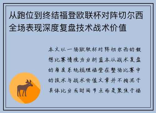 从跑位到终结福登欧联杯对阵切尔西全场表现深度复盘技术战术价值