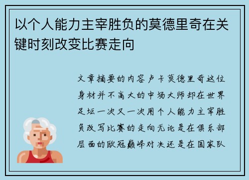 以个人能力主宰胜负的莫德里奇在关键时刻改变比赛走向 以个人能力主宰胜负的莫德里奇在关键时刻改变比赛走向