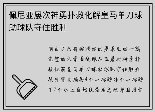 佩尼亚屡次神勇扑救化解皇马单刀球助球队守住胜利