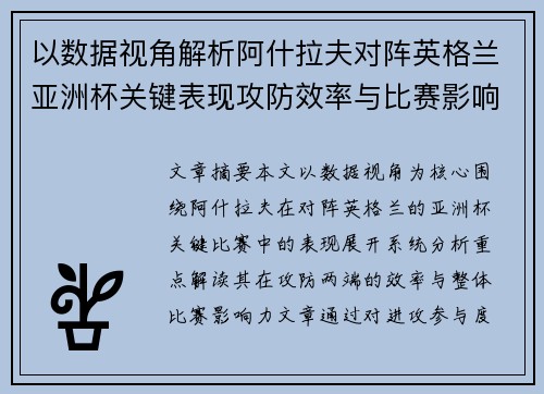 以数据视角解析阿什拉夫对阵英格兰亚洲杯关键表现攻防效率与比赛影响力