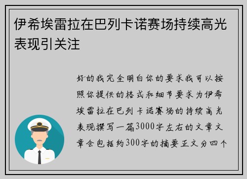 伊希埃雷拉在巴列卡诺赛场持续高光表现引关注 伊希埃雷拉在巴列卡诺赛场持续高光表现引关注