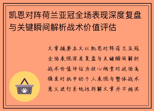 凯恩对阵荷兰亚冠全场表现深度复盘与关键瞬间解析战术价值评估
