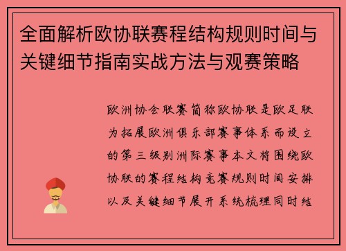 全面解析欧协联赛程结构规则时间与关键细节指南实战方法与观赛策略