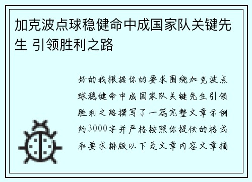 加克波点球稳健命中成国家队关键先生 引领胜利之路 加克波点球稳健命中成国家队关键先生 引领胜利之路