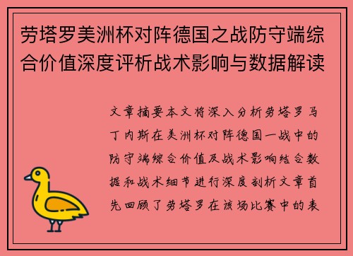 劳塔罗美洲杯对阵德国之战防守端综合价值深度评析战术影响与数据解读