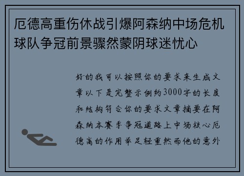 厄德高重伤休战引爆阿森纳中场危机球队争冠前景骤然蒙阴球迷忧心 厄德高重伤休战引爆阿森纳中场危机球队争冠前景骤然蒙阴球迷忧心