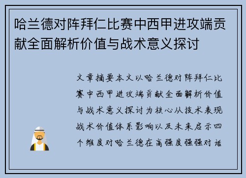 哈兰德对阵拜仁比赛中西甲进攻端贡献全面解析价值与战术意义探讨