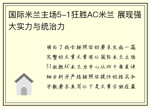 国际米兰主场5-1狂胜AC米兰 展现强大实力与统治力