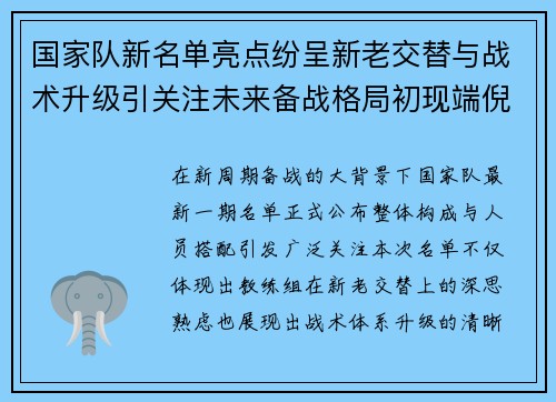 国家队新名单亮点纷呈新老交替与战术升级引关注未来备战格局初现端倪 国家队新名单亮点纷呈新老交替与战术升级引关注未来备战格局初现端倪