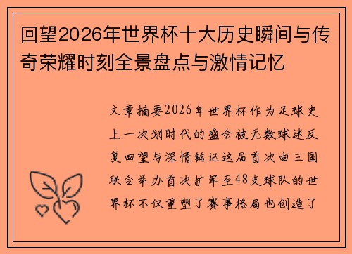 回望2026年世界杯十大历史瞬间与传奇荣耀时刻全景盘点与激情记忆