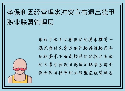 圣保利因经营理念冲突宣布退出德甲职业联盟管理层
