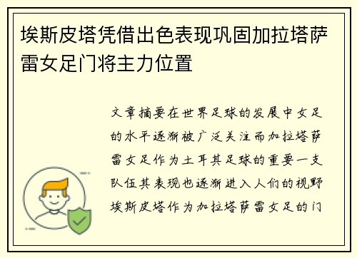 埃斯皮塔凭借出色表现巩固加拉塔萨雷女足门将主力位置 埃斯皮塔凭借出色表现巩固加拉塔萨雷女足门将主力位置