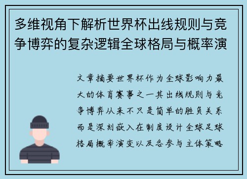 多维视角下解析世界杯出线规则与竞争博弈的复杂逻辑全球格局与概率演变 多维视角下解析世界杯出线规则与竞争博弈的复杂逻辑全球格局与概率演变