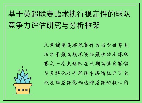 基于英超联赛战术执行稳定性的球队竞争力评估研究与分析框架