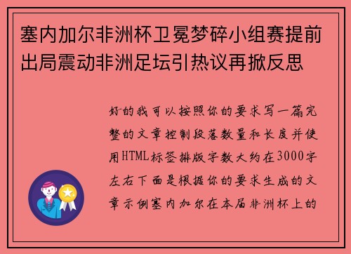 塞内加尔非洲杯卫冕梦碎小组赛提前出局震动非洲足坛引热议再掀反思