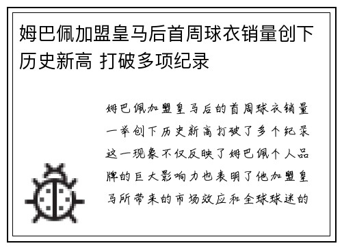 姆巴佩加盟皇马后首周球衣销量创下历史新高 打破多项纪录