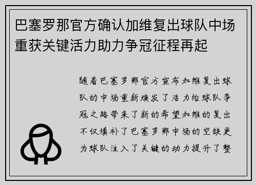 巴塞罗那官方确认加维复出球队中场重获关键活力助力争冠征程再起 巴塞罗那官方确认加维复出球队中场重获关键活力助力争冠征程再起