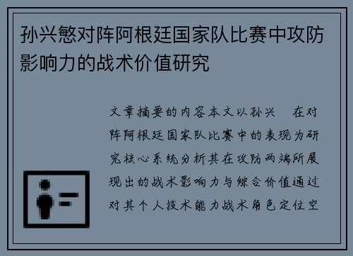 孙兴慜对阵阿根廷国家队比赛中攻防影响力的战术价值研究 孙兴慜对阵阿根廷国家队比赛中攻防影响力的战术价值研究