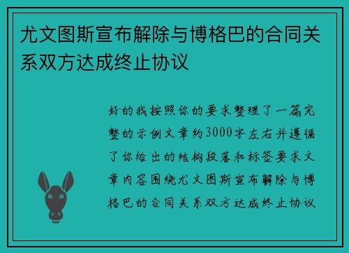 尤文图斯宣布解除与博格巴的合同关系双方达成终止协议 尤文图斯宣布解除与博格巴的合同关系双方达成终止协议