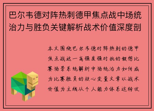 巴尔韦德对阵热刺德甲焦点战中场统治力与胜负关键解析战术价值深度剖析 巴尔韦德对阵热刺德甲焦点战中场统治力与胜负关键解析战术价值深度剖析