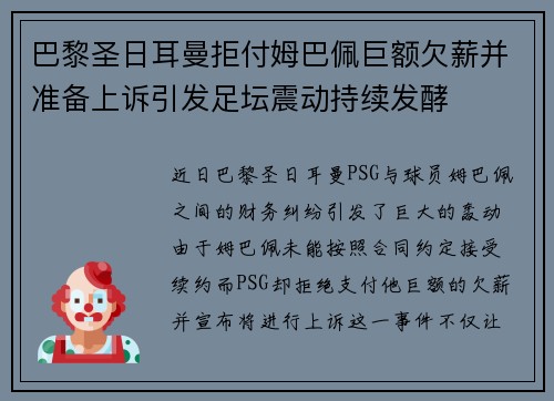 巴黎圣日耳曼拒付姆巴佩巨额欠薪并准备上诉引发足坛震动持续发酵