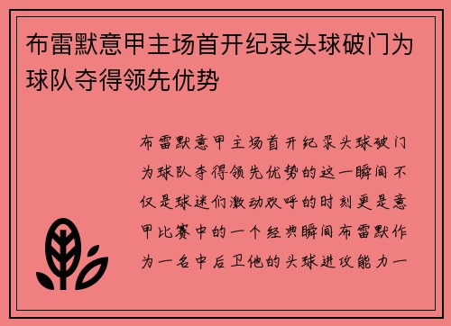 布雷默意甲主场首开纪录头球破门为球队夺得领先优势 布雷默意甲主场首开纪录头球破门为球队夺得领先优势