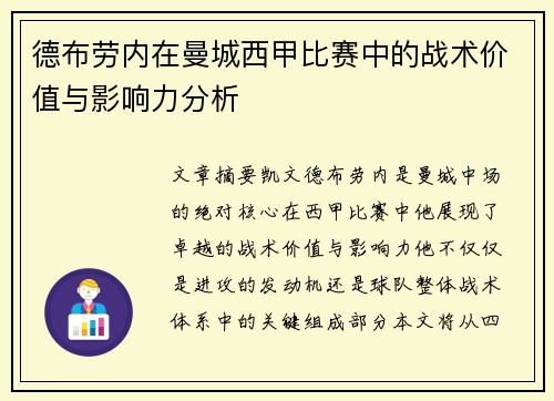 德布劳内在曼城西甲比赛中的战术价值与影响力分析 德布劳内在曼城西甲比赛中的战术价值与影响力分析