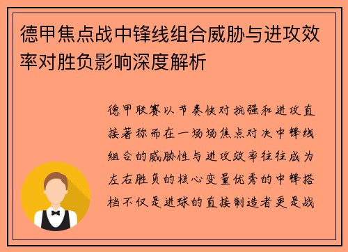 德甲焦点战中锋线组合威胁与进攻效率对胜负影响深度解析 德甲焦点战中锋线组合威胁与进攻效率对胜负影响深度解析